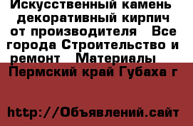 Искусственный камень, декоративный кирпич от производителя - Все города Строительство и ремонт » Материалы   . Пермский край,Губаха г.